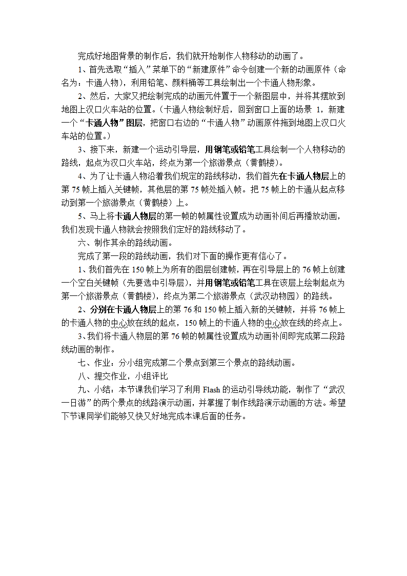 武汉社版八年级下册信息技术 7.”武汉一日游“旅游线路图 教案.doc第2页