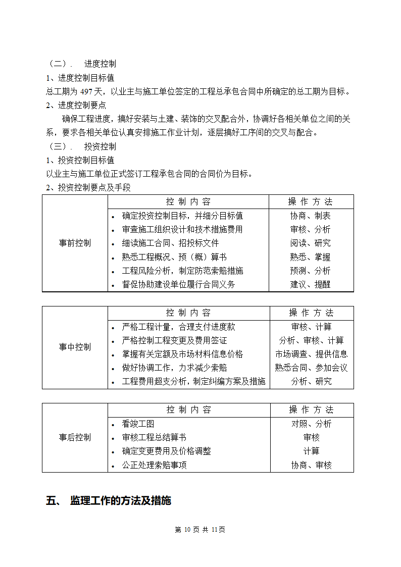 某生态旅游开发项目一期工程监理细则.doc第11页