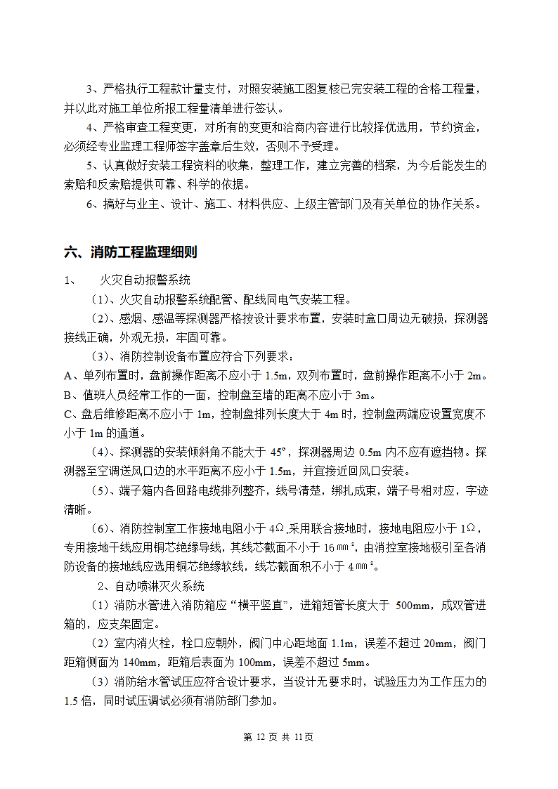 某生态旅游开发项目一期工程监理细则.doc第13页