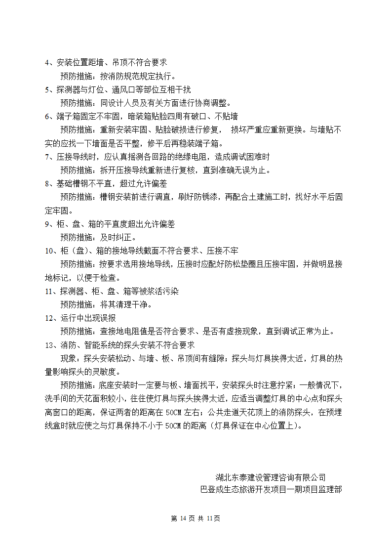 某生态旅游开发项目一期工程监理细则.doc第15页