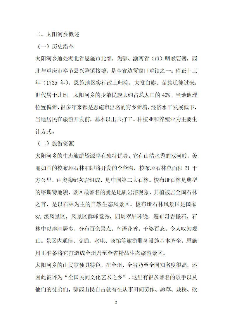 少数民族地区乡村旅游扶贫问题浅析——以恩施市太阳河乡为例.docx第2页