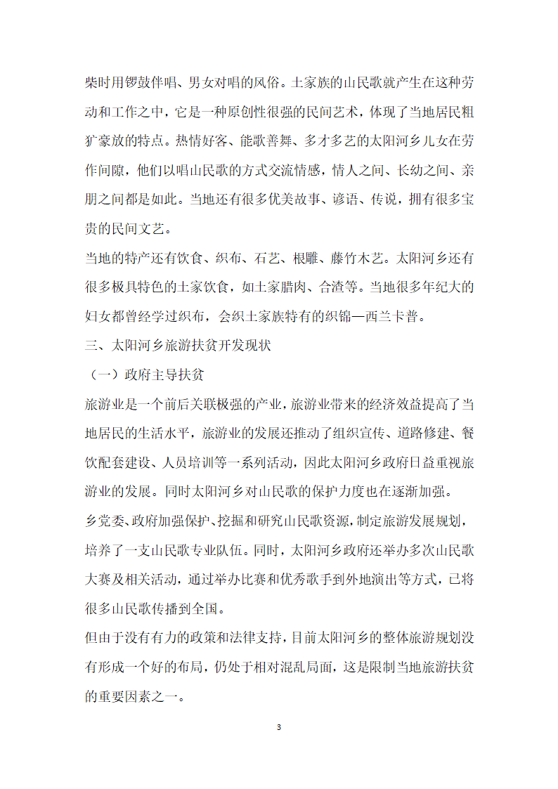 少数民族地区乡村旅游扶贫问题浅析——以恩施市太阳河乡为例.docx第3页