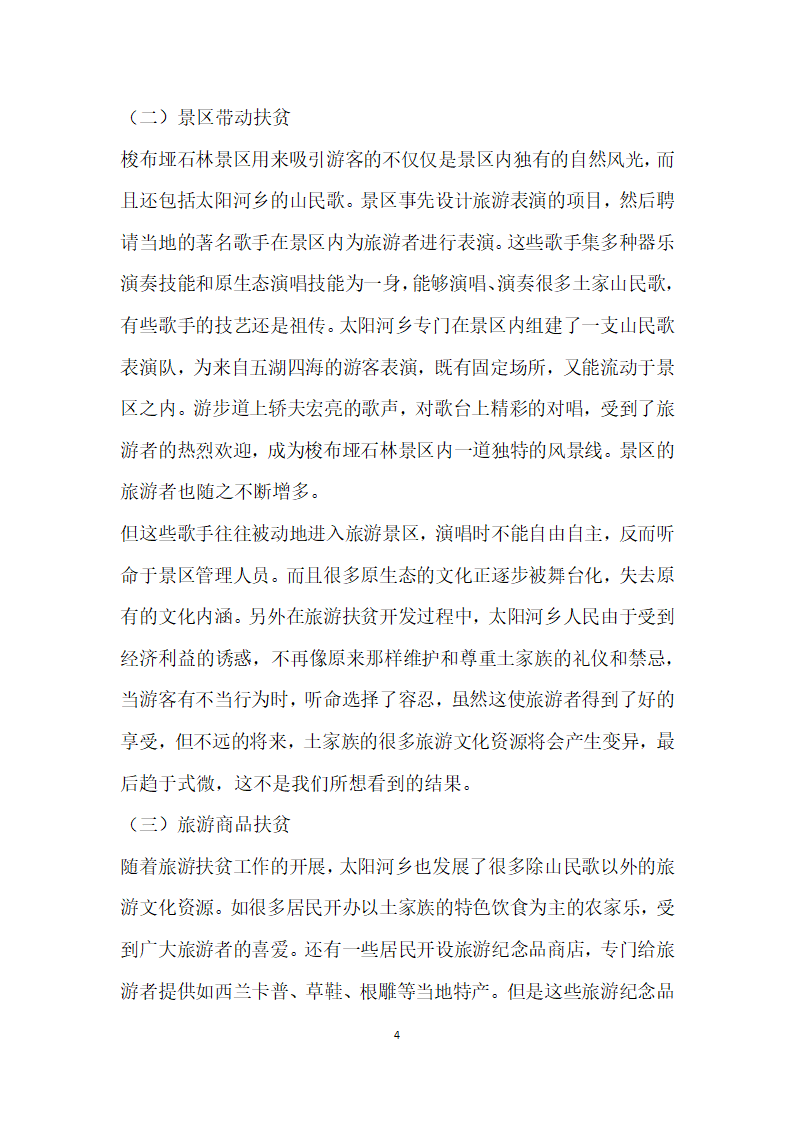 少数民族地区乡村旅游扶贫问题浅析——以恩施市太阳河乡为例.docx第4页