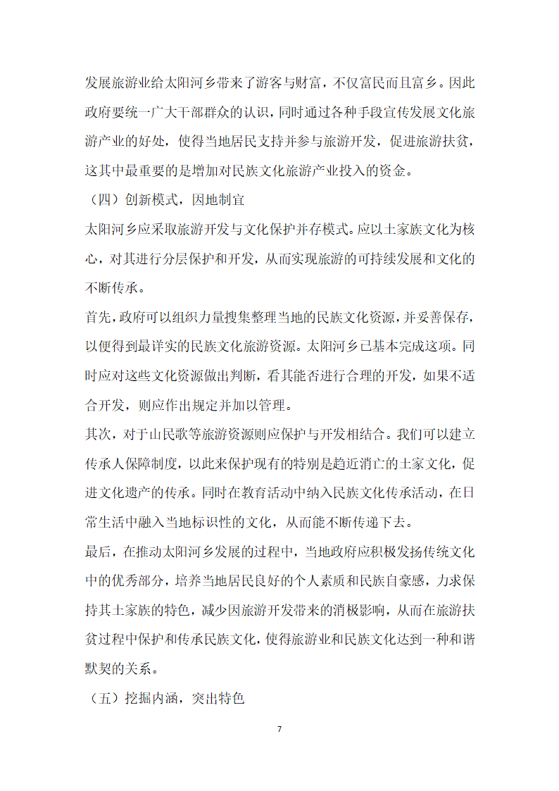 少数民族地区乡村旅游扶贫问题浅析——以恩施市太阳河乡为例.docx第7页