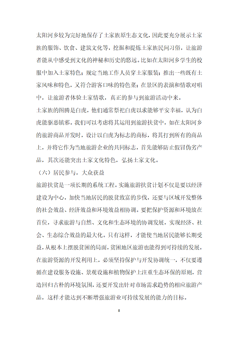 少数民族地区乡村旅游扶贫问题浅析——以恩施市太阳河乡为例.docx第8页