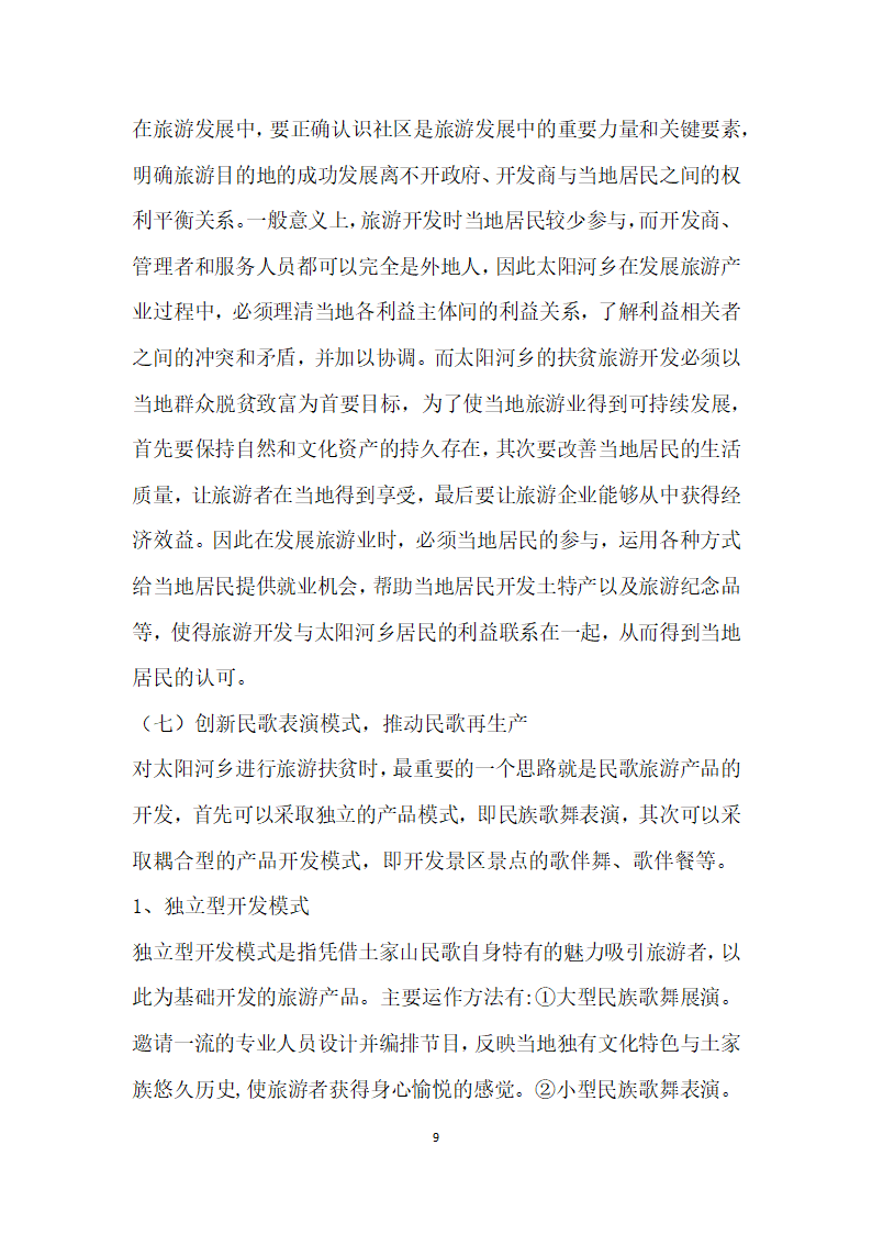 少数民族地区乡村旅游扶贫问题浅析——以恩施市太阳河乡为例.docx第9页