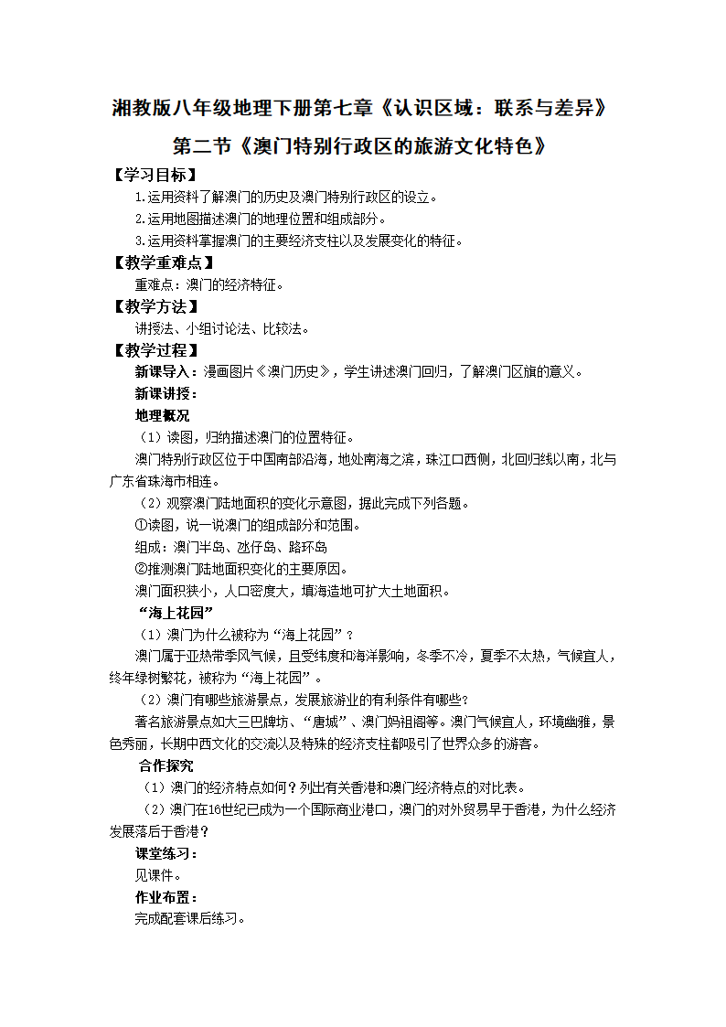 初中地理湘教版八年级下册7.2澳门特别行政区的旅游文化特色 教案.doc第1页