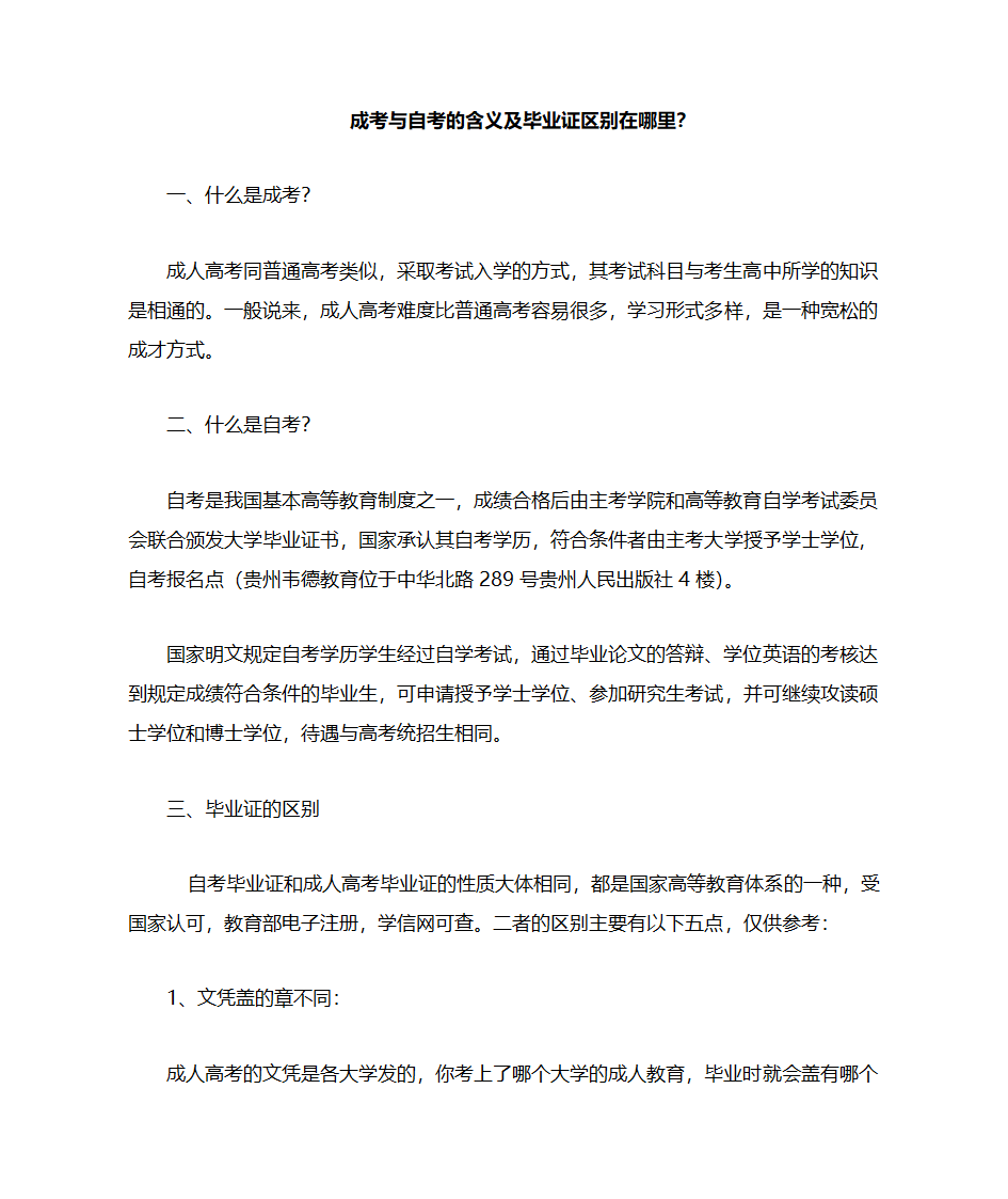 成考与自考的含义及毕业证区别在哪里第1页