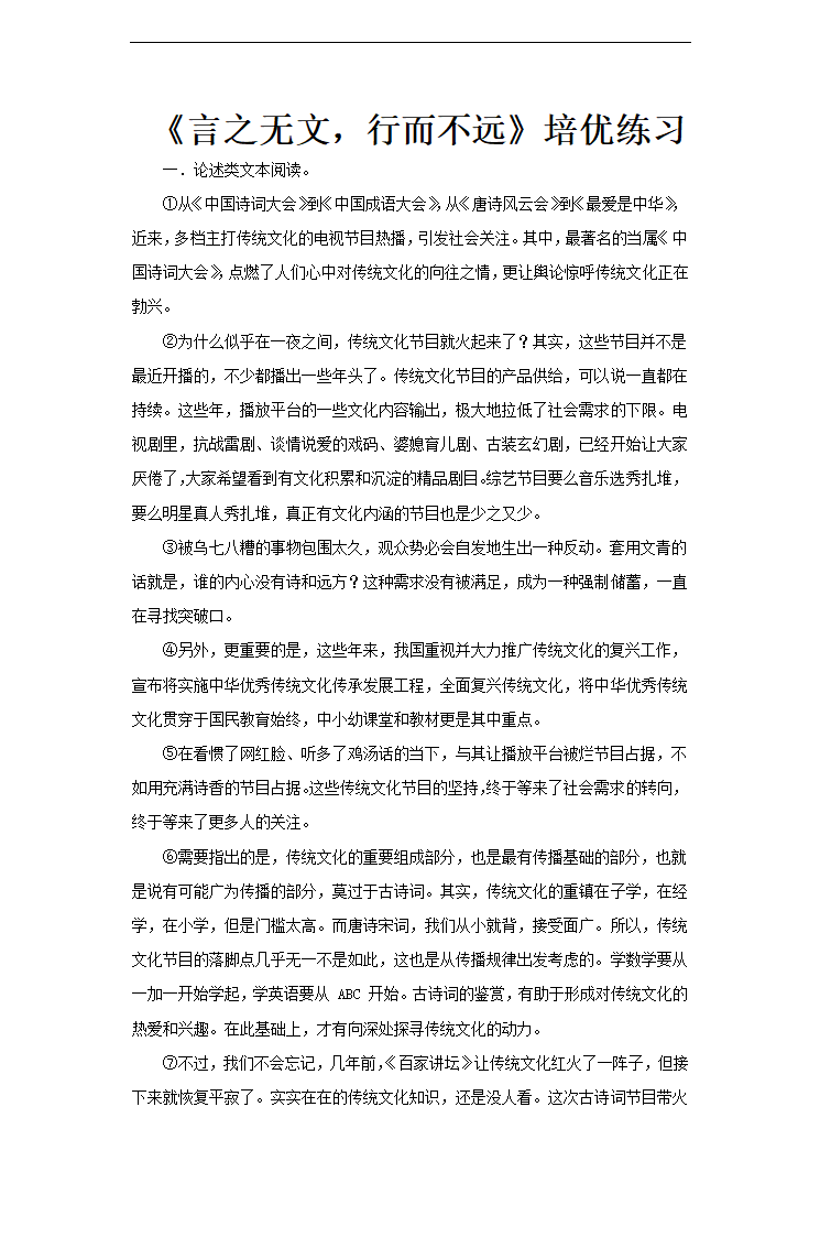 高中语文北师大版必修五《言之无文，行而不远》培优练习.docx第1页