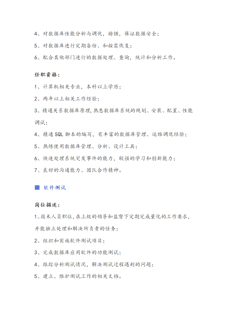 计算机软件、信息安全职位说明书.docx第7页