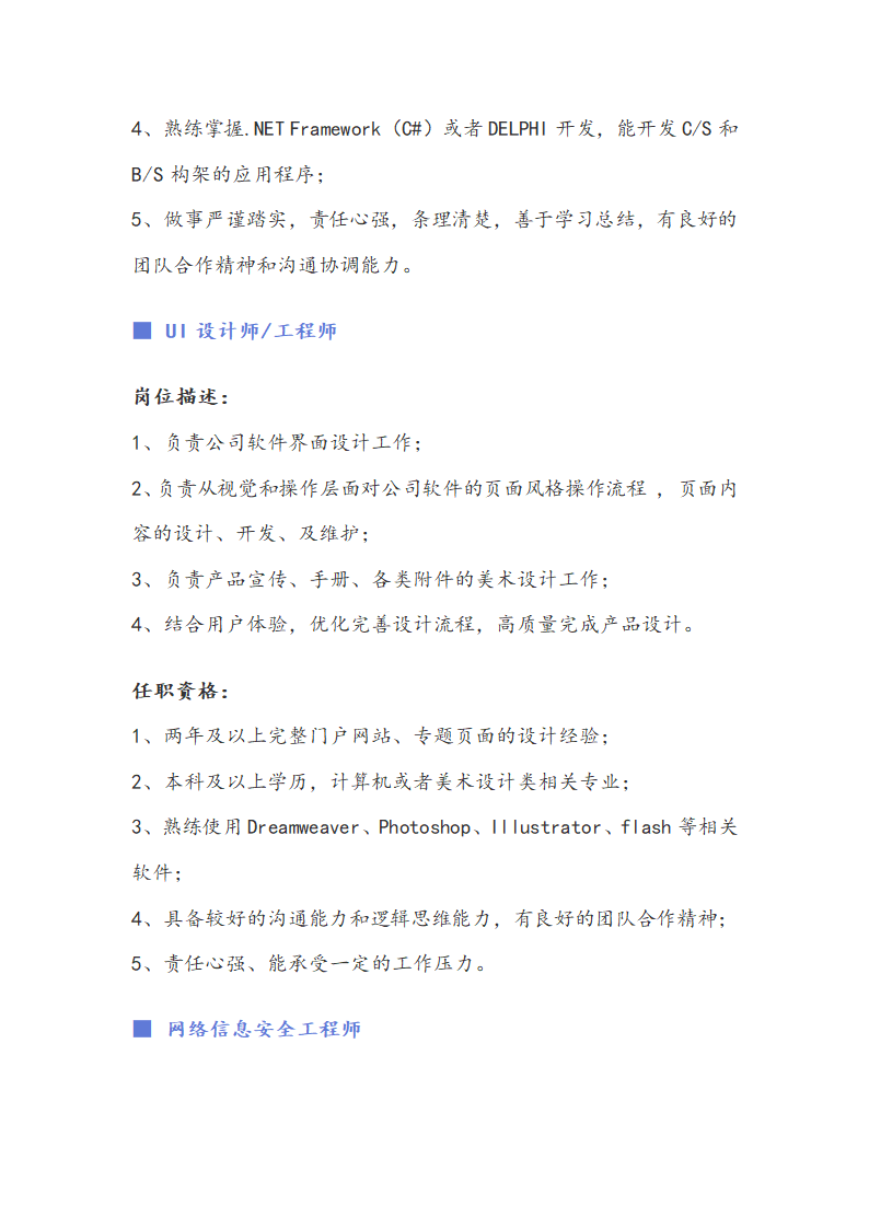 计算机软件、信息安全职位说明书.docx第10页