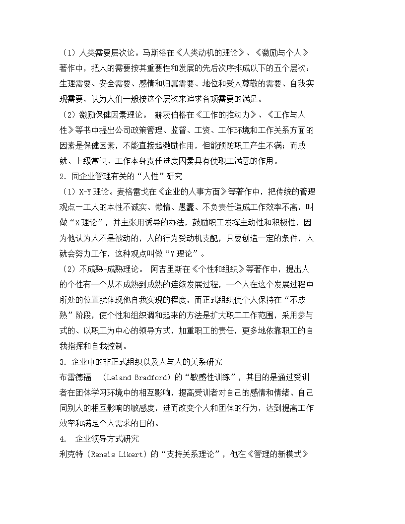 心理因素在企业人力资源管理应用.docx第18页