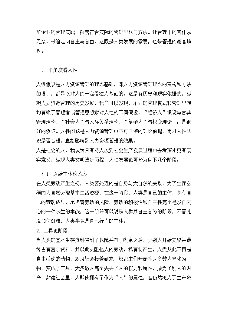 心理因素在企业人力资源管理应用.docx第23页