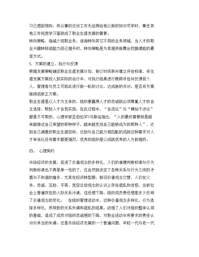 心理因素在企业人力资源管理应用.docx第29页