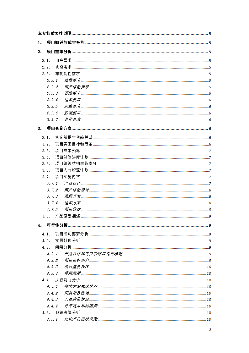 项目可行性分析模板.docx第3页