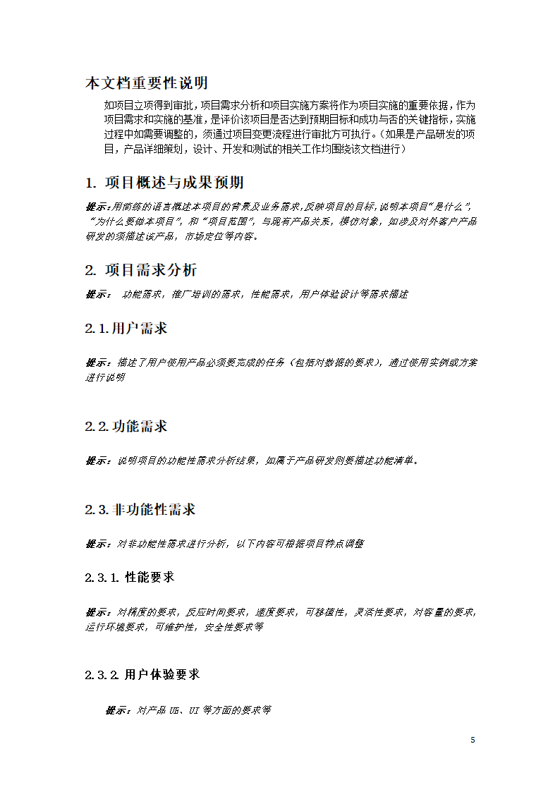 项目可行性分析模板.docx第5页