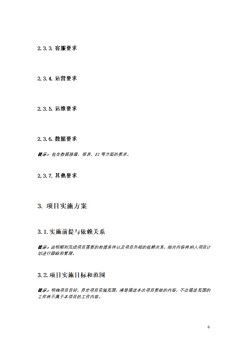 项目可行性分析模板.docx第6页