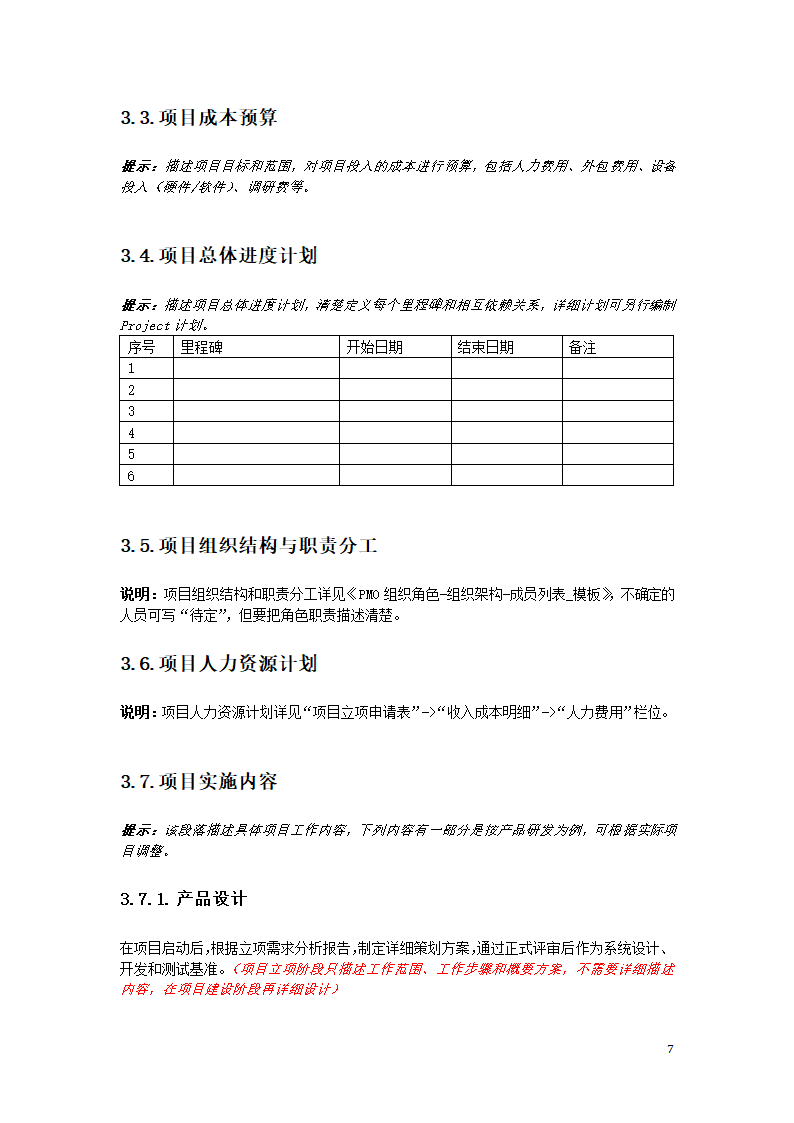 项目可行性分析模板.docx第7页