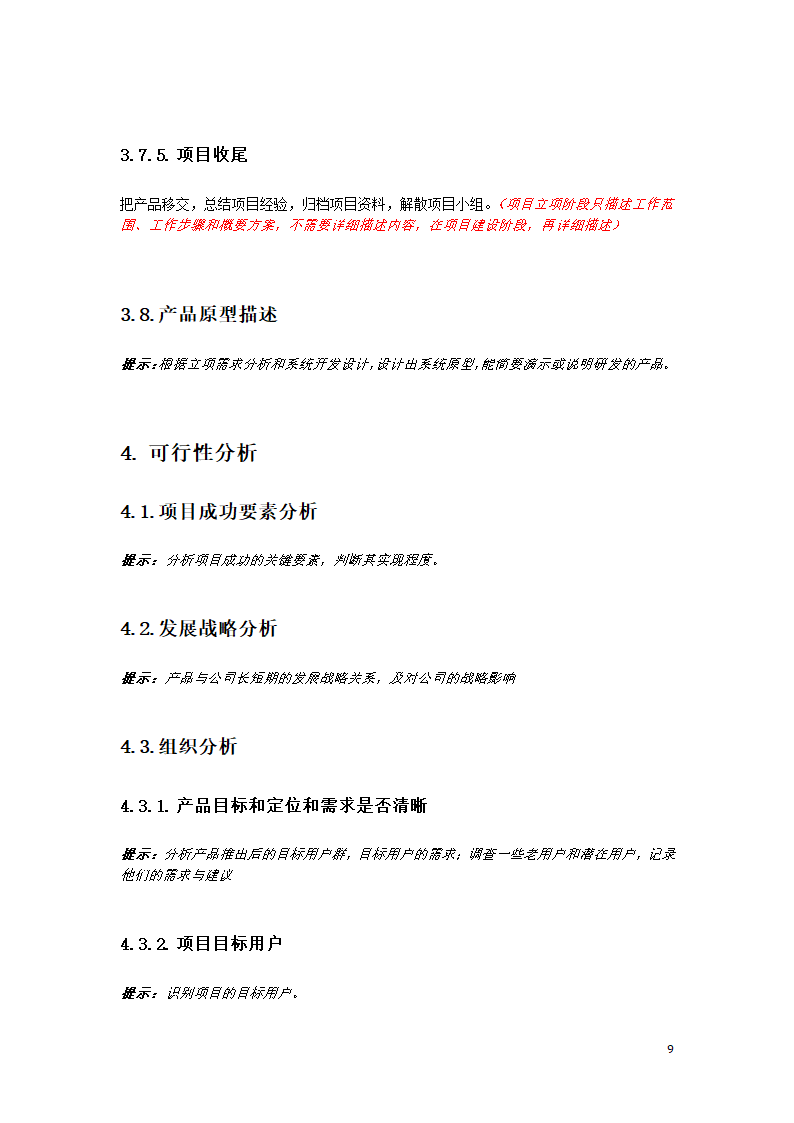 项目可行性分析模板.docx第9页