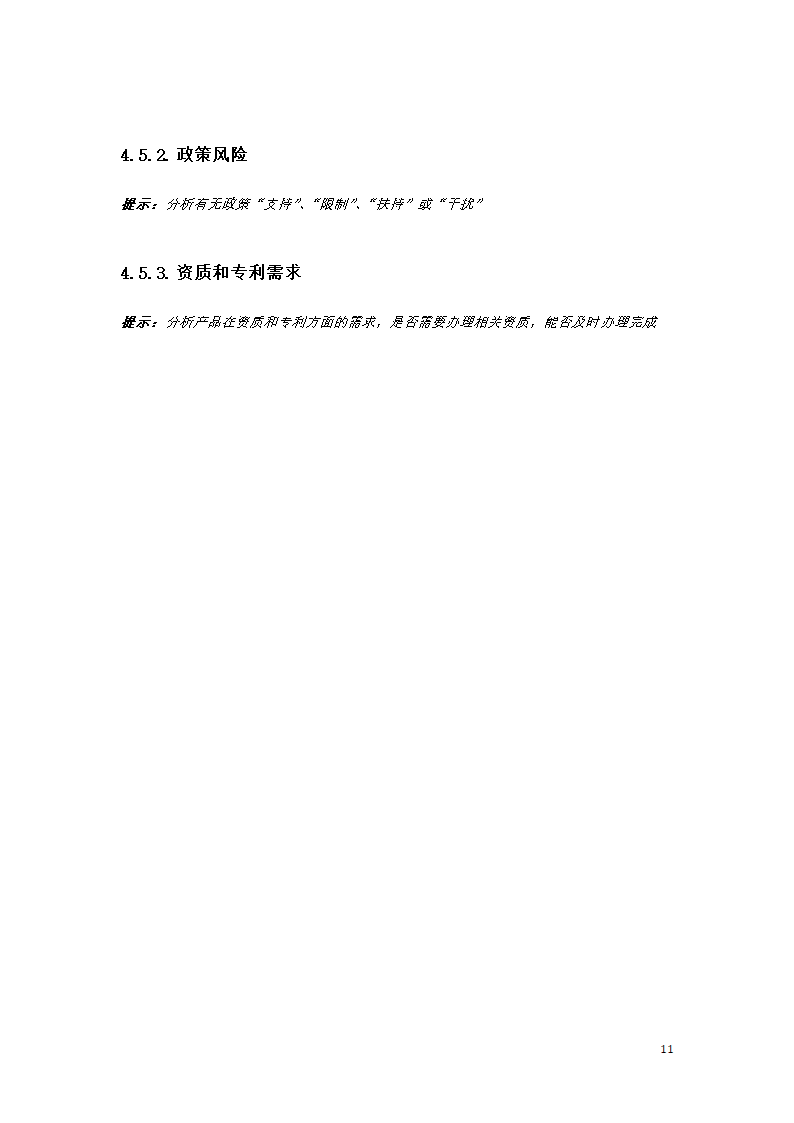 项目可行性分析模板.docx第11页