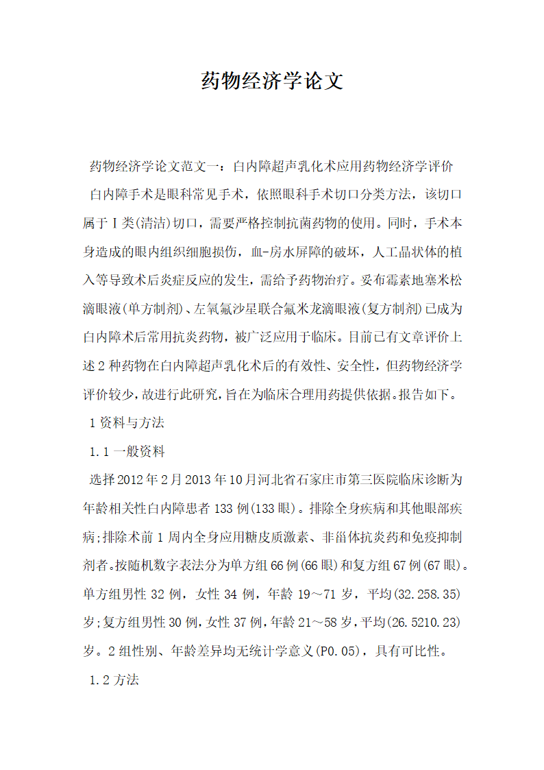 药物经济学论文.docx