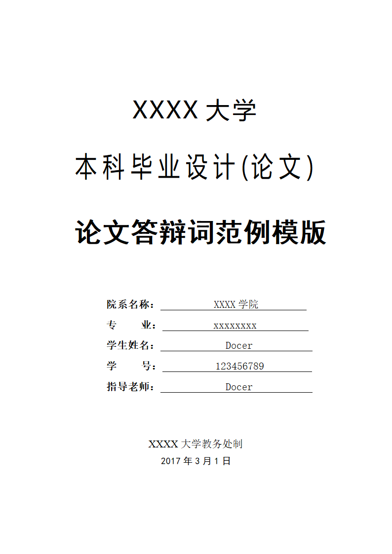 论文答辩词范例模版.doc