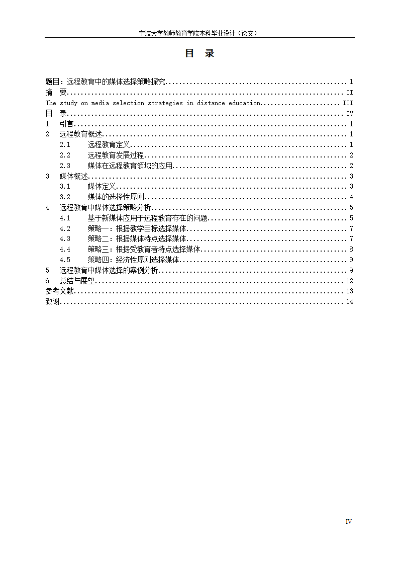 教育毕业论文 远程教育中的媒体选择策略探究.doc第6页