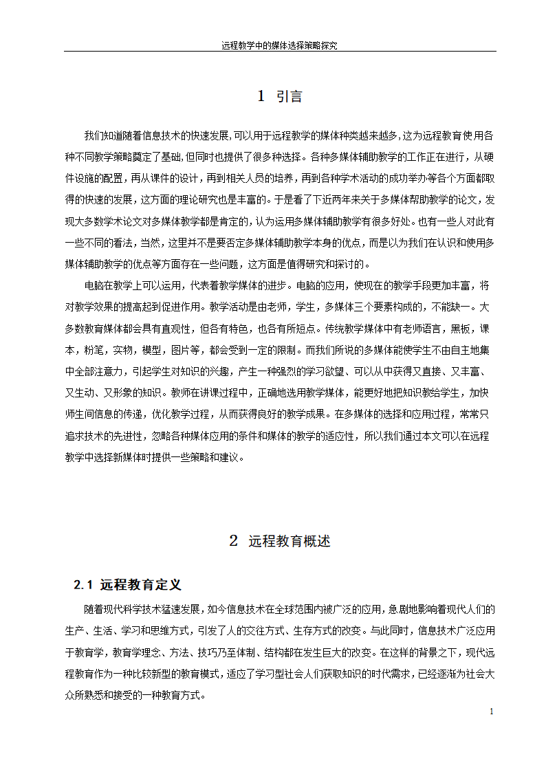 教育毕业论文 远程教育中的媒体选择策略探究.doc第7页