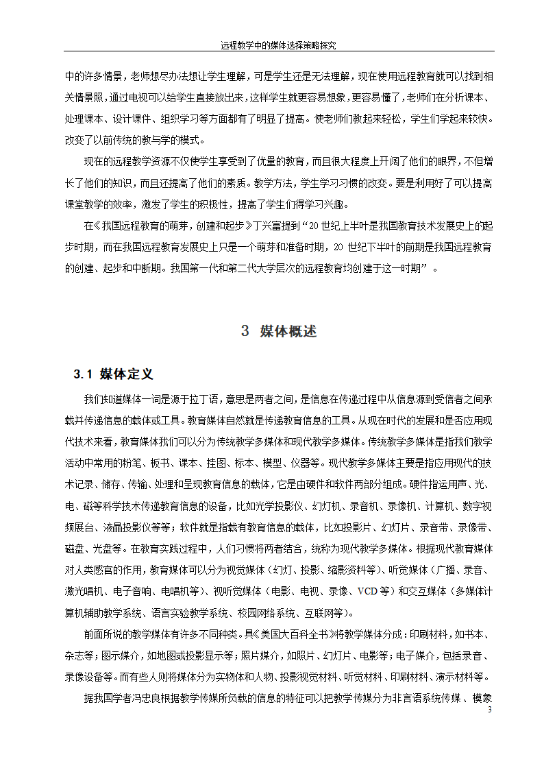 教育毕业论文 远程教育中的媒体选择策略探究.doc第9页