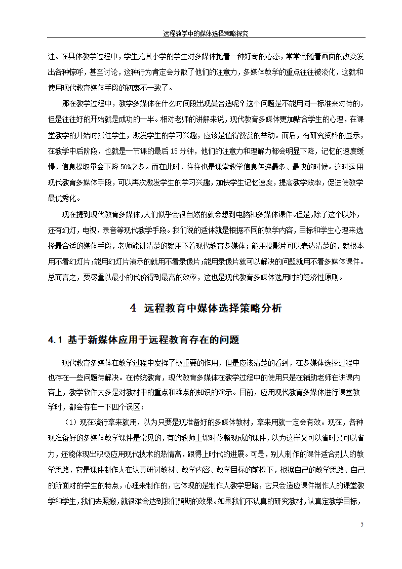 教育毕业论文 远程教育中的媒体选择策略探究.doc第11页