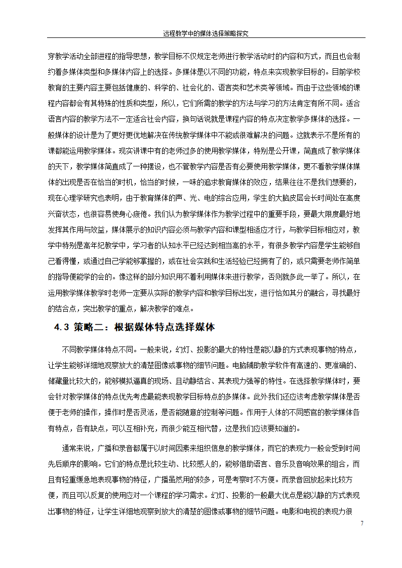 教育毕业论文 远程教育中的媒体选择策略探究.doc第13页