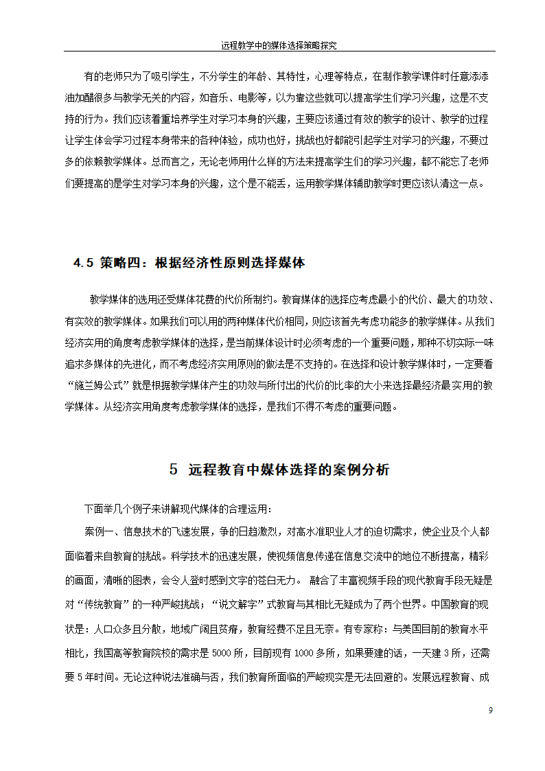 教育毕业论文 远程教育中的媒体选择策略探究.doc第15页