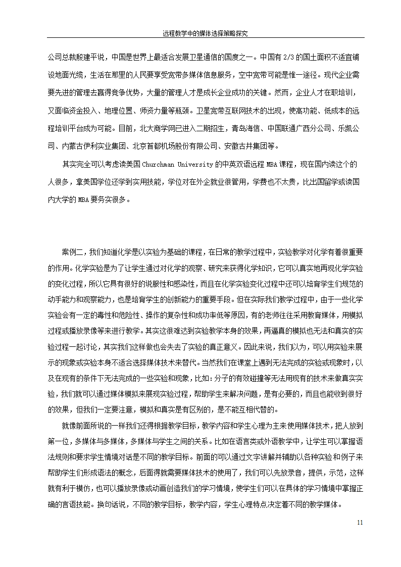 教育毕业论文 远程教育中的媒体选择策略探究.doc第17页