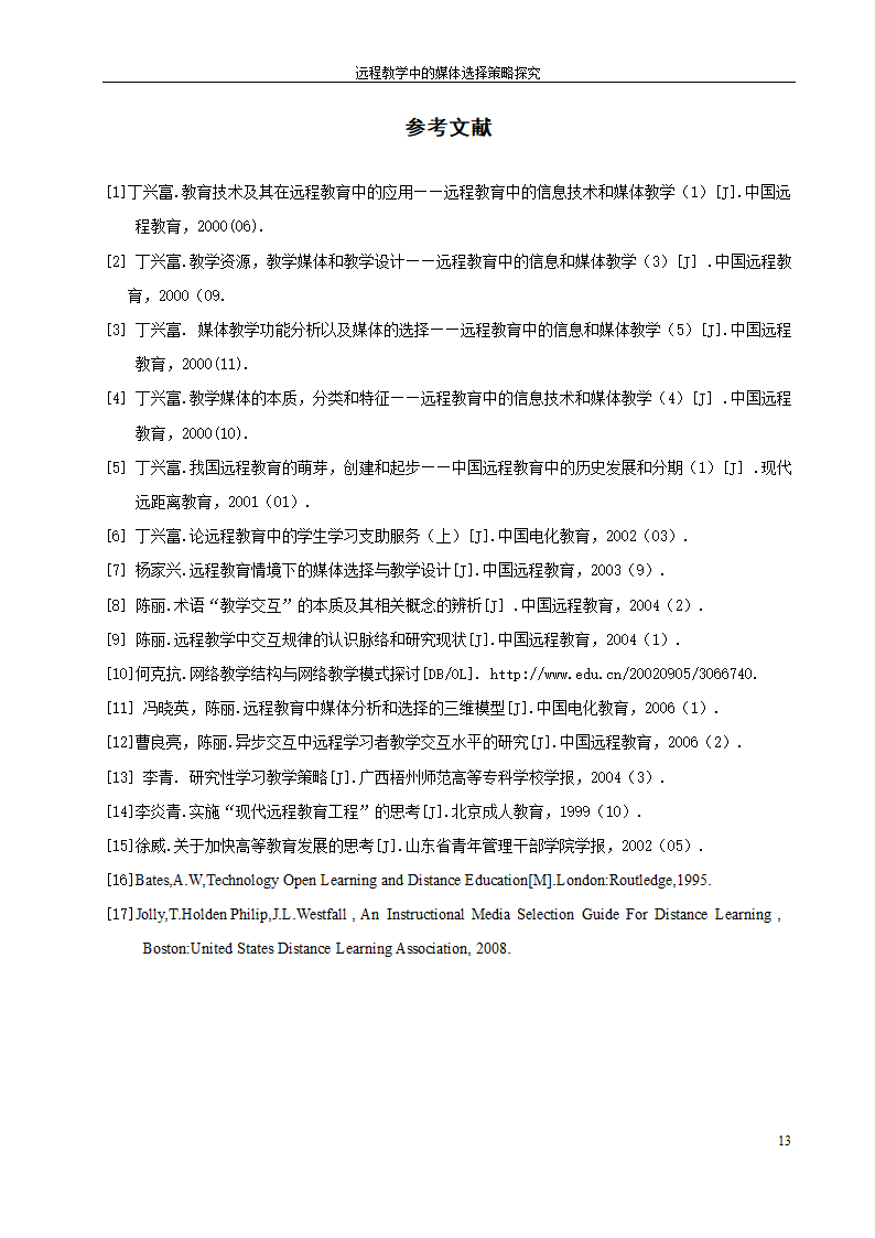 教育毕业论文 远程教育中的媒体选择策略探究.doc第19页