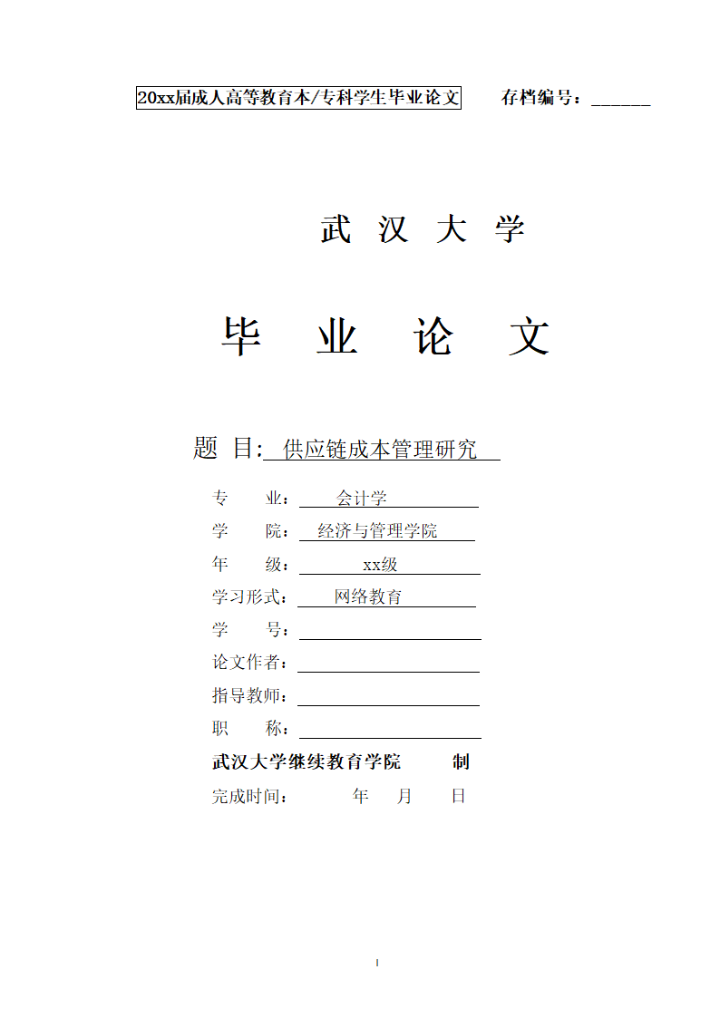 会计供应链成本管理研究毕业论文.docx