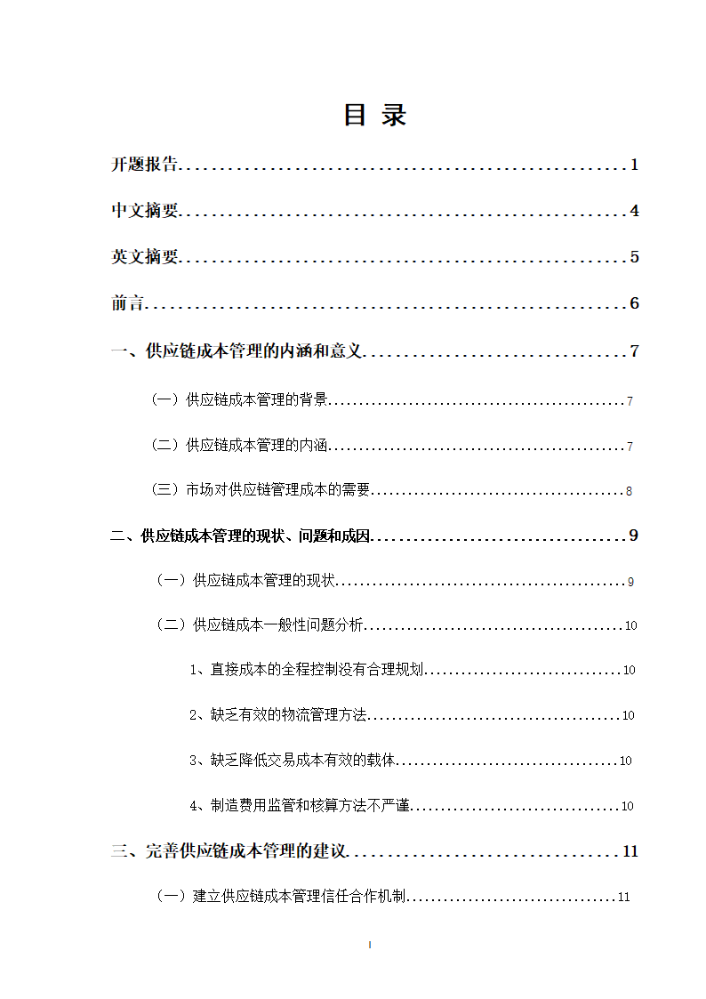 会计供应链成本管理研究毕业论文.docx第2页