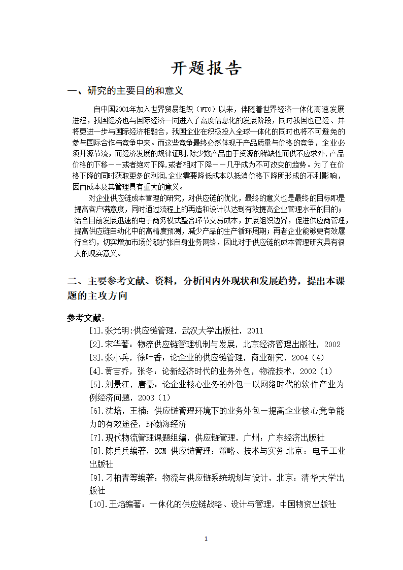 会计供应链成本管理研究毕业论文.docx第4页