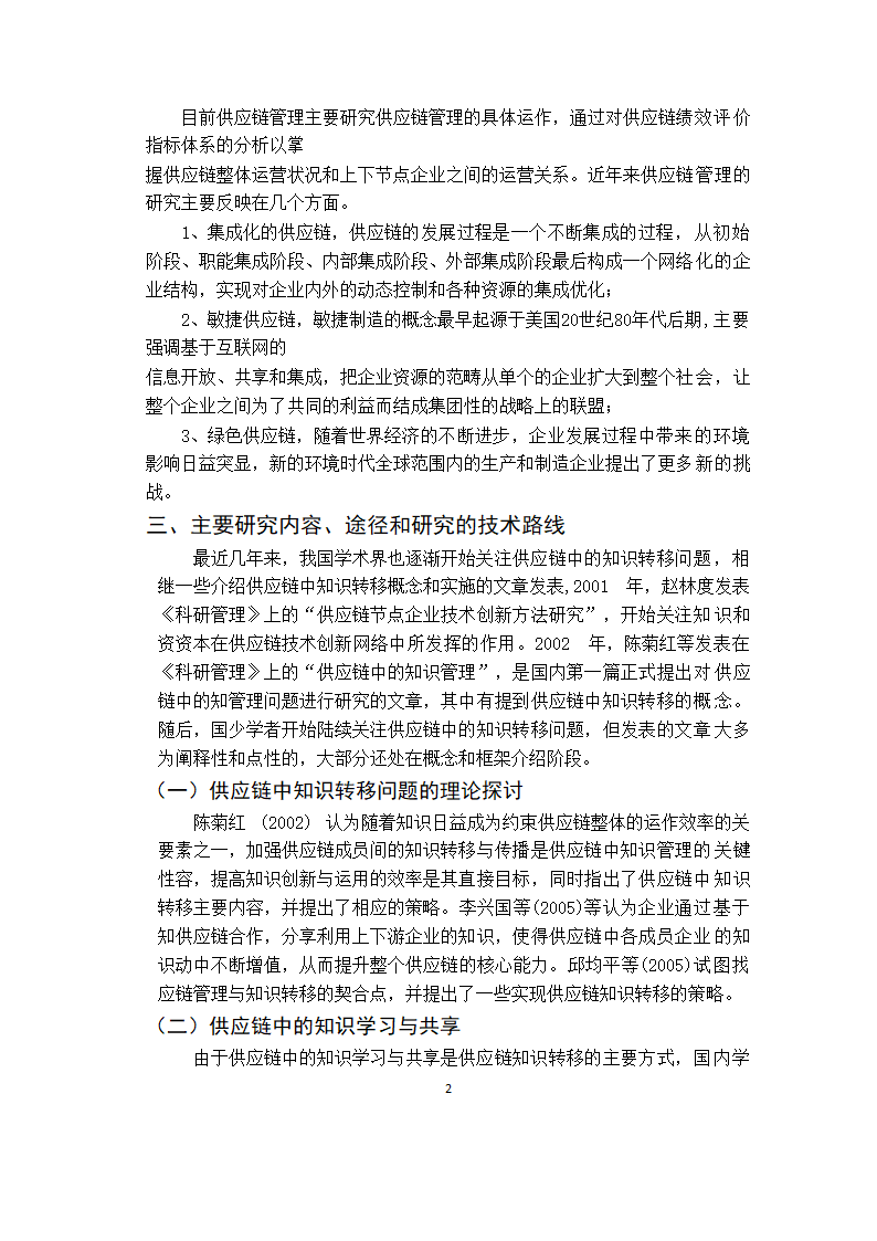 会计供应链成本管理研究毕业论文.docx第5页