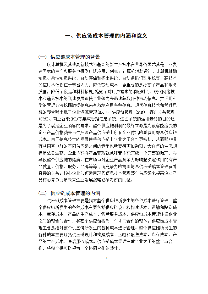 会计供应链成本管理研究毕业论文.docx第10页