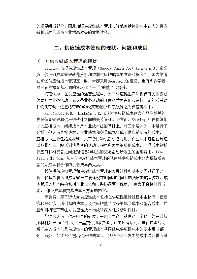 会计供应链成本管理研究毕业论文.docx第12页