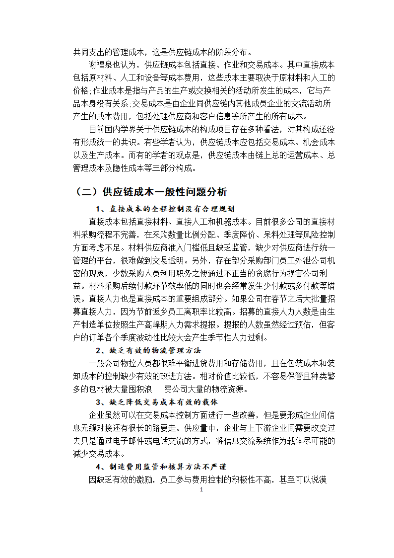 会计供应链成本管理研究毕业论文.docx第13页