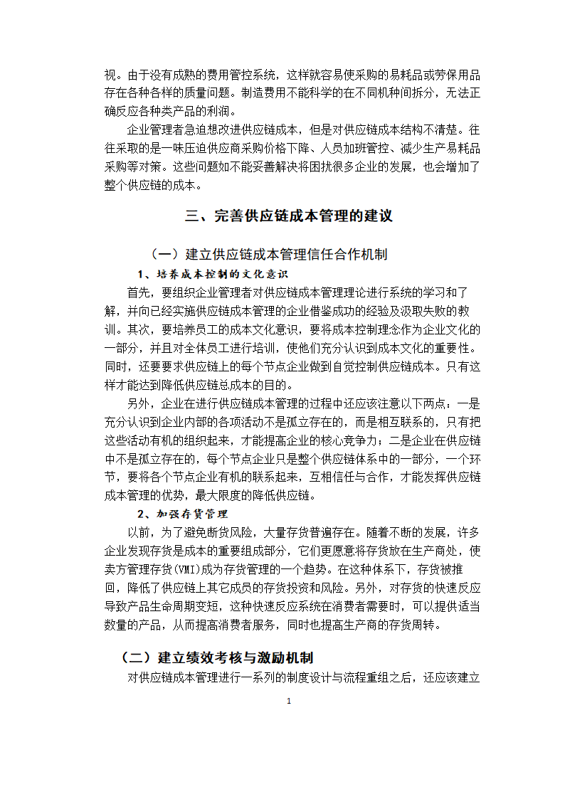 会计供应链成本管理研究毕业论文.docx第14页