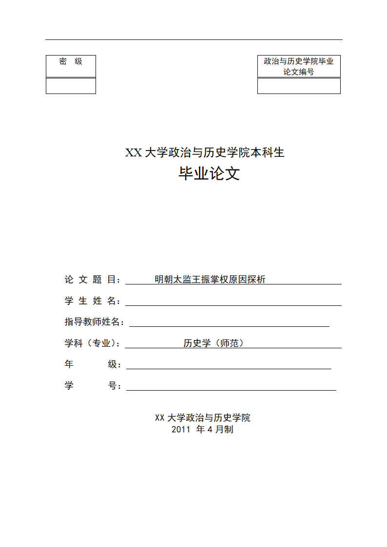 历史学毕业论文 明朝太监王振掌权原因探析.doc