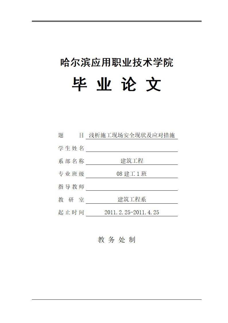 建筑毕业论文 浅析施工现场安全现状及应对措施.doc