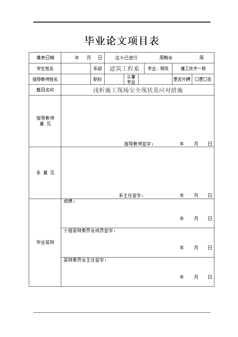 建筑毕业论文 浅析施工现场安全现状及应对措施.doc第2页