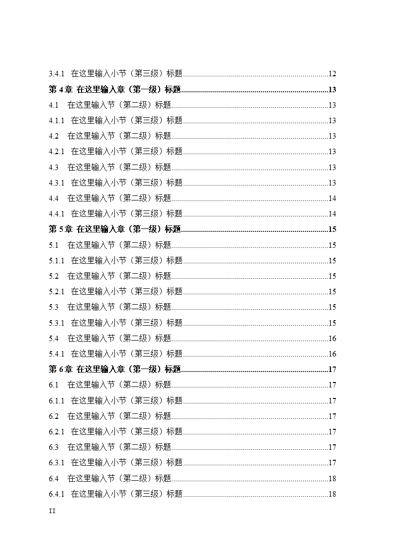 青岛大学硕士博士研究生毕业论文学位论文模板.doc第8页