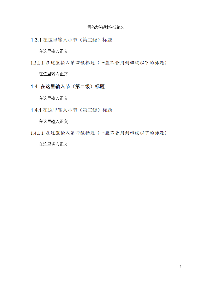 青岛大学硕士博士研究生毕业论文学位论文模板.doc第13页