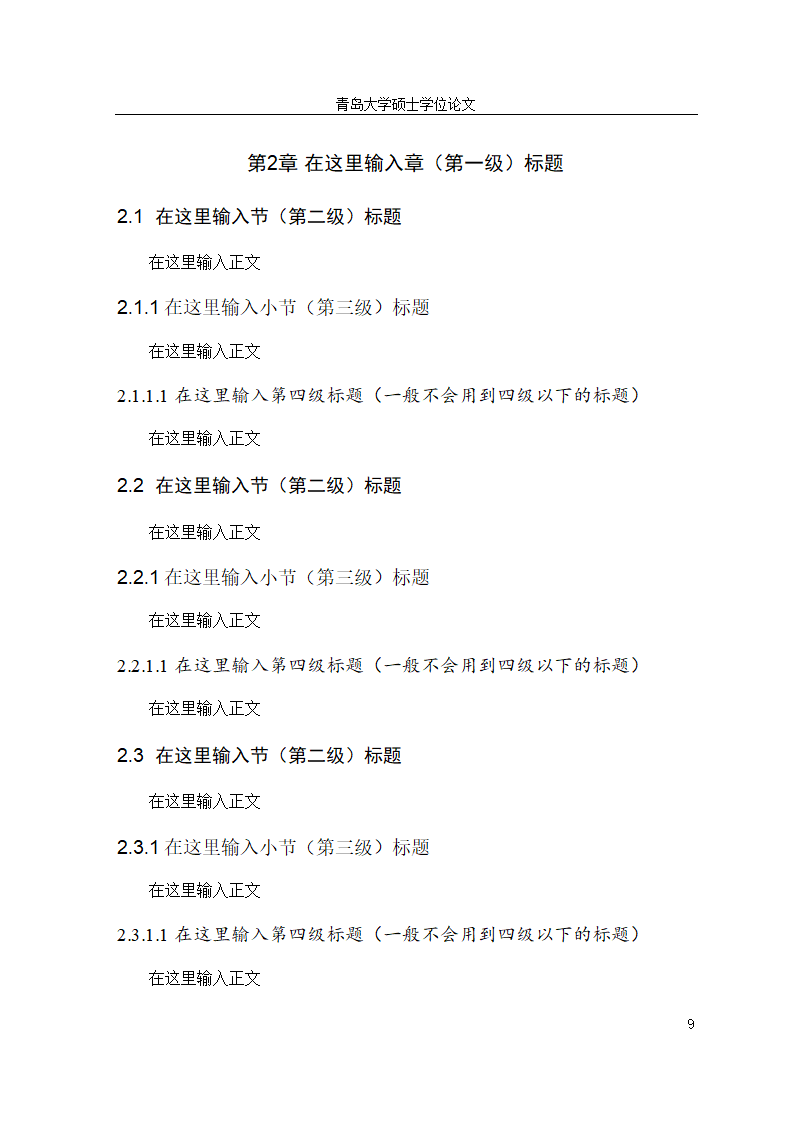 青岛大学硕士博士研究生毕业论文学位论文模板.doc第15页