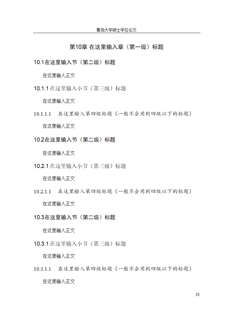 青岛大学硕士博士研究生毕业论文学位论文模板.doc第31页