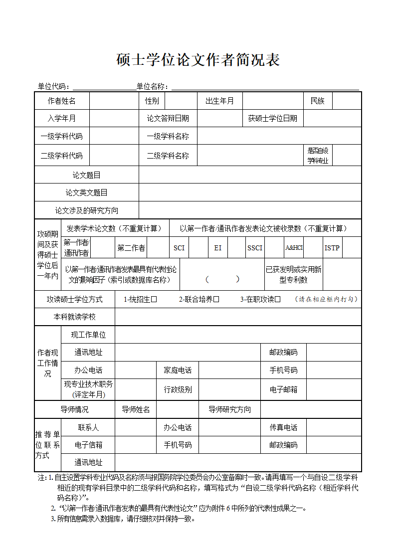 硕士学位论文作者简况表.doc